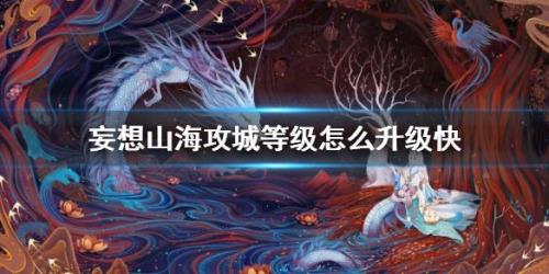 妄想山海买完号多久可以登录