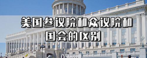 参议员与众议员的区别