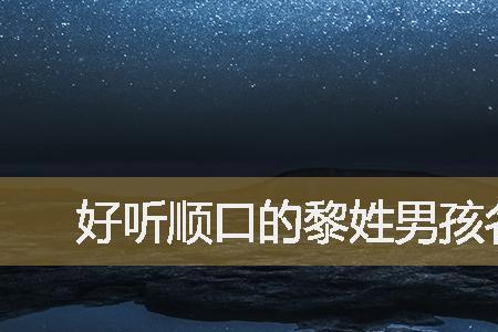 姓黎搞笑的女生名字