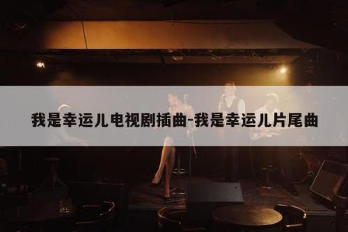 我是幸运的歌词