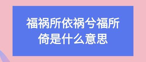 依和倚的区别是什么