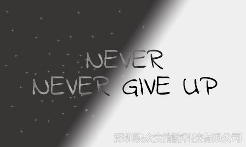 never give up后面是什么