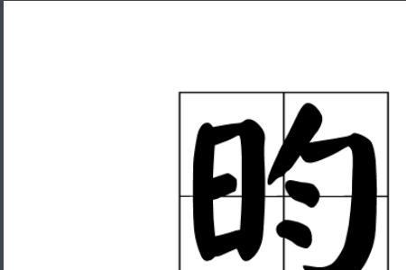 昀呈做名字的寓意