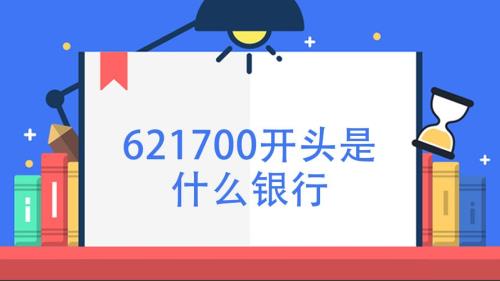 62172117开头是哪个银行