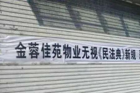 为什么小区业主赶不走物业