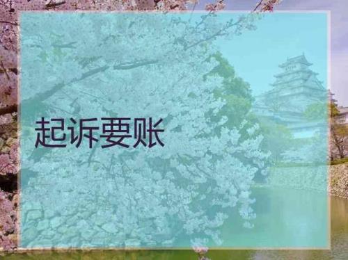 知道地址怎么要账
