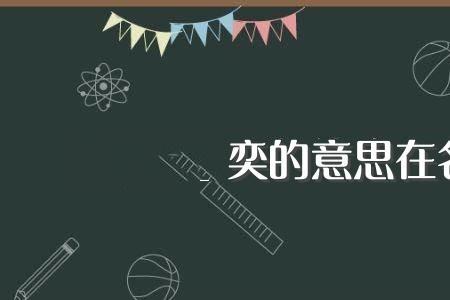 奕的古代名字