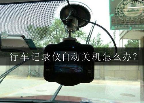 行车记录仪开机10秒就休眠
