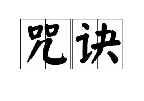 螳臂当道注音