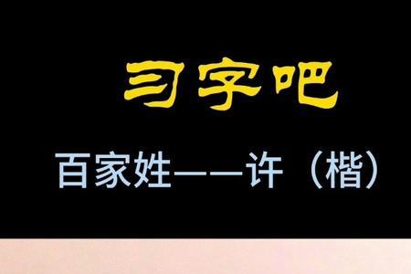 孙姓与许姓是一家吗
