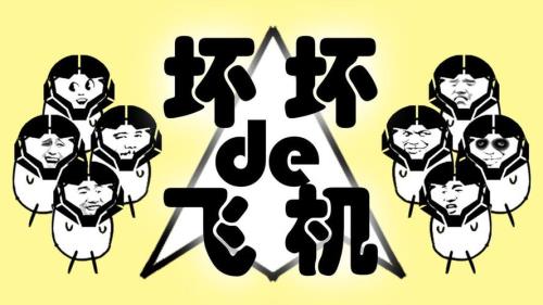 飞机bug什么意思