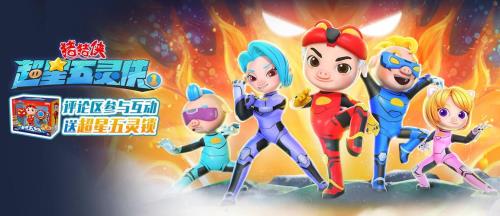 猪猪侠之超星五灵侠2大结局