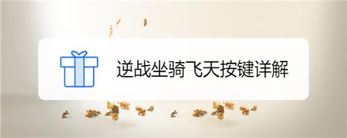 逆战全屏快捷键