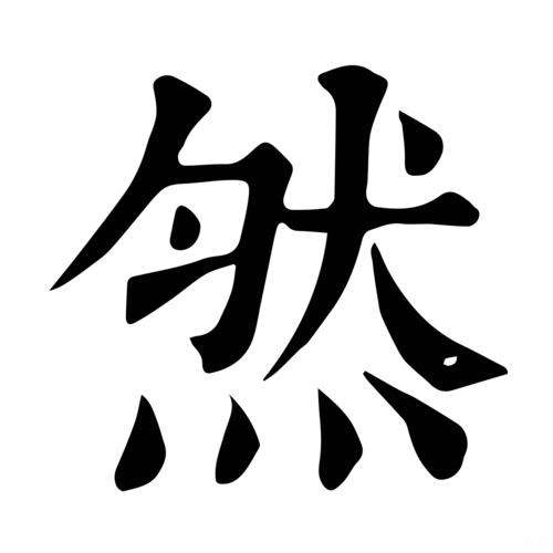 然字在平水韵哪几韵