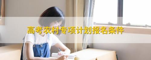 高考村里补助什么时候开始