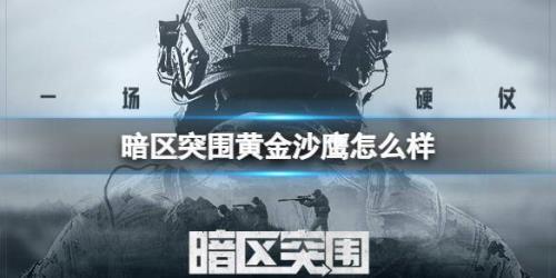 暗区突围黄金沙鹰怎么改装