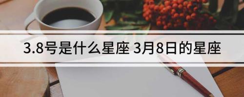 1998年阳历3月8号是什么星座