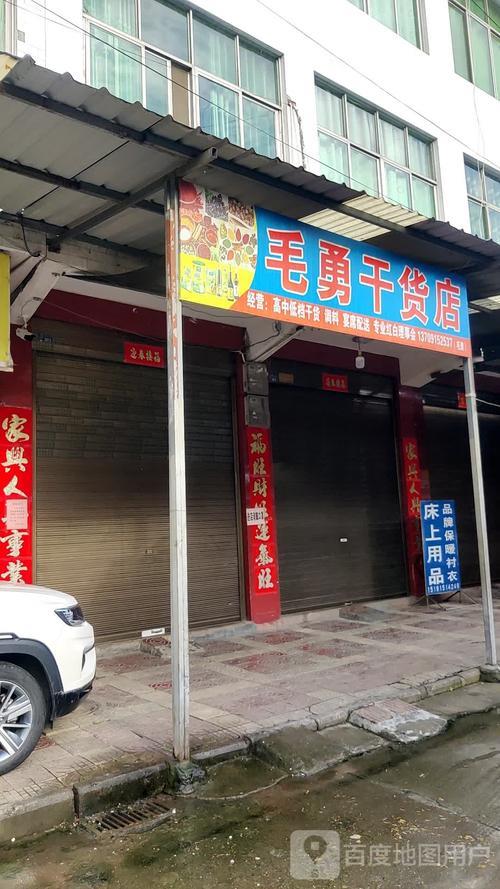 乡镇开干货店怎么样