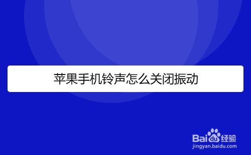 苹果手机铃声提醒常响