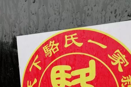 骆姓堂号