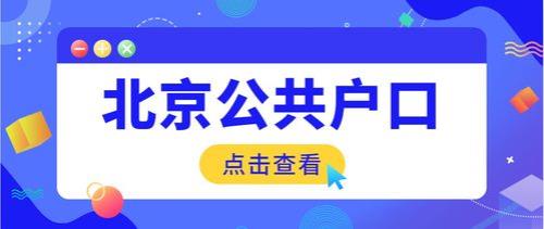 办理北京户口的单位