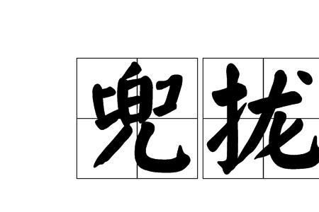 兜不住屁是什么意思