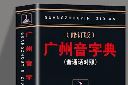 楮子广州话读音