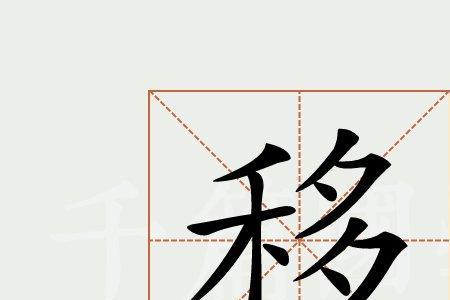 徒移的意思