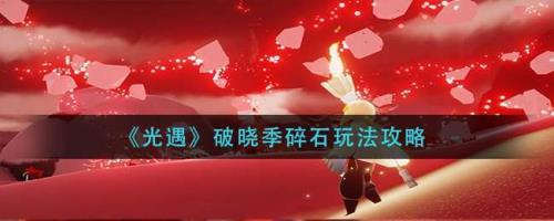 破晓季天空王国为什么不刷新