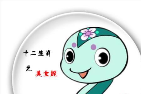 身长若蛇的动物是什么生肖