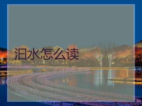 一个水一个开读什么
