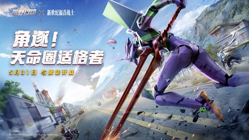 荒野行动eva联动多久结束