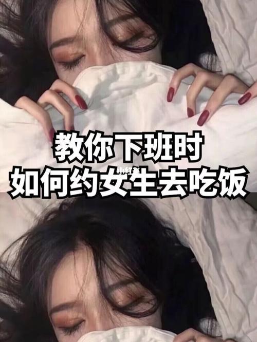可以直接约女生吃饭吗