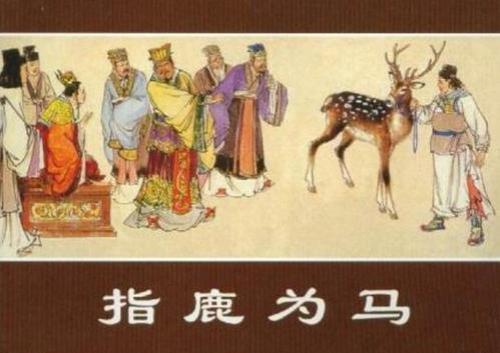 与指鹿为马意思相近的成语
