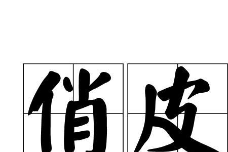 答应 俏皮话