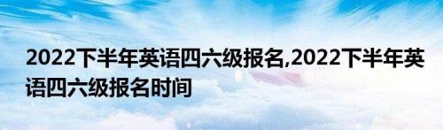 英语四级报考官方入口