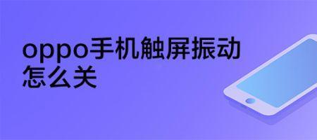 oppo防触屏模式怎么关
