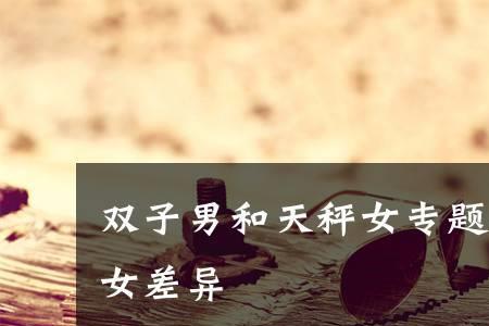 当天秤男跟你说不好意思