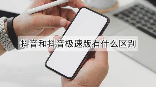抖音极速和抖音火山版的区别