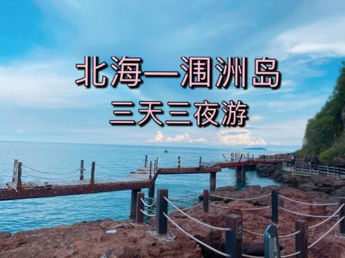北海去涠洲岛坐船攻略