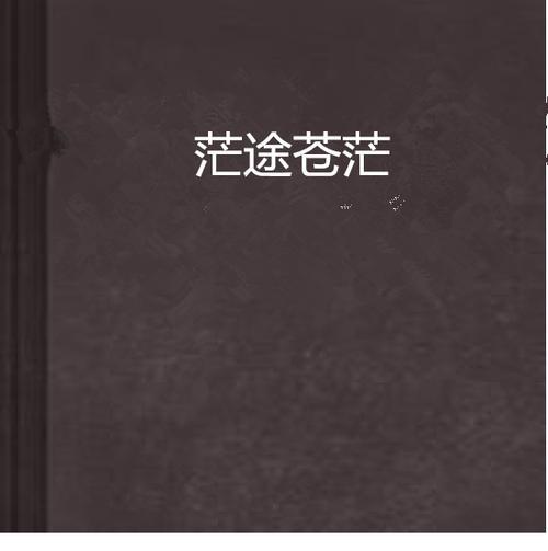 前程茫然什么意思