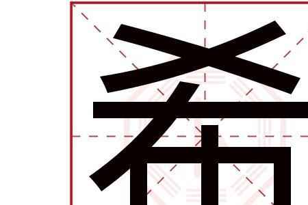 景希这个名字的寓意