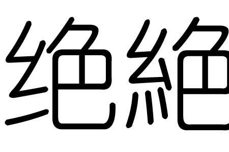 乏绝之处的绝是什么意思
