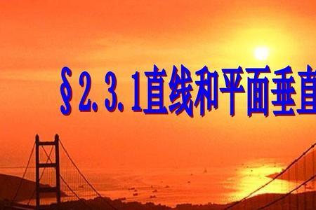 垂直于同一平面的两直线关系