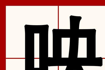 带央的字