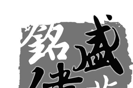 铭盛的名字意思是什么