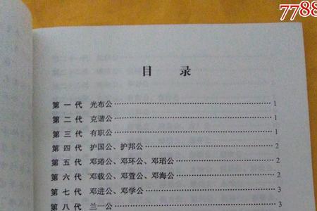 邓姓家谱辈分