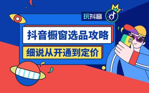 抖店怎么设置橱窗划线价