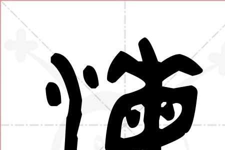 海字的偏旁和部首