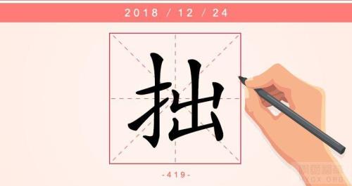 笨拙的拙读第几声
